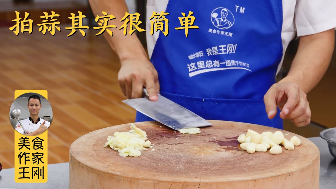 刀功教学第5期：“拍蒜的正确姿势”，蒜不会乱飞