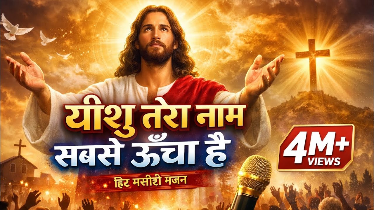 Masihi Geetयीशु तेरा नाम सबसे ऊंचा | Hindi Christian Worship Song #song #yt #jesus #music 
