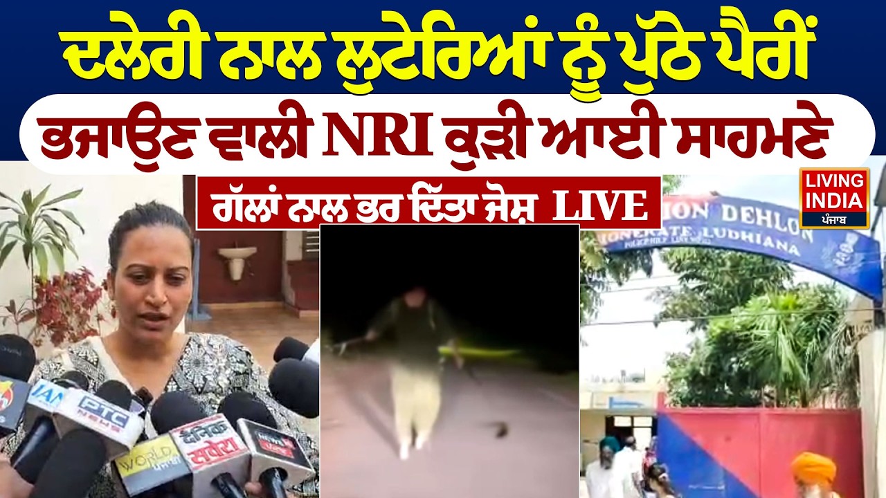 ਦਲੇਰੀ ਨਾਲ ਲੁਟੇਰਿਆਂ ਨੂੰ ਪੁੱਠੇ ਪੈਰੀਂ, ਭਜਾਉਣ ਵਾਲੀ NRI ਕੁੜੀ ਆਈ ਸਾਹਮਣੇ | Punjab Police | Robbery | LIVE