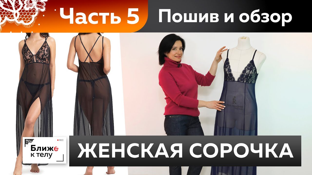 Как сшить изящную женскую сорочку или платье-комбинацию? Часть 5. Пошив и обзор готового изделия.
