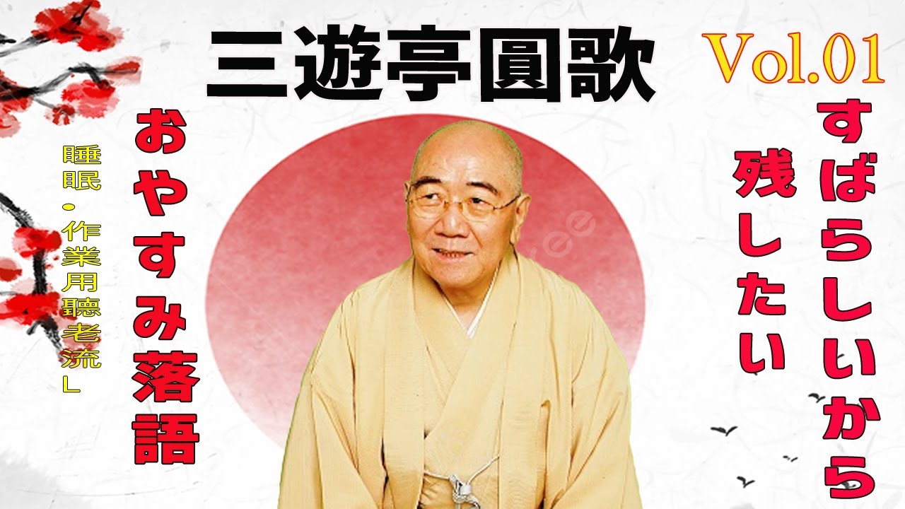 【おやすみ落語 】三遊亭圓歌 の名作落語セレクション 🎭 Vol.01