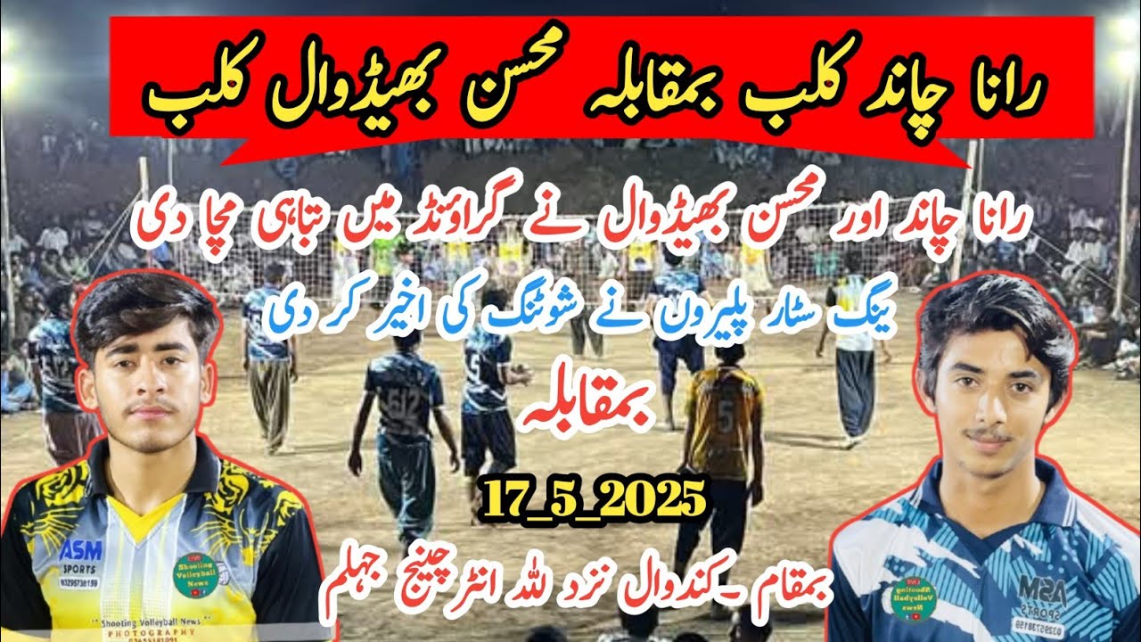 کندوال نزد للہ انٹرچینج جہلم Rana Chand V's Mohsin bahdwal _ Chand club V's bahdwal club new match