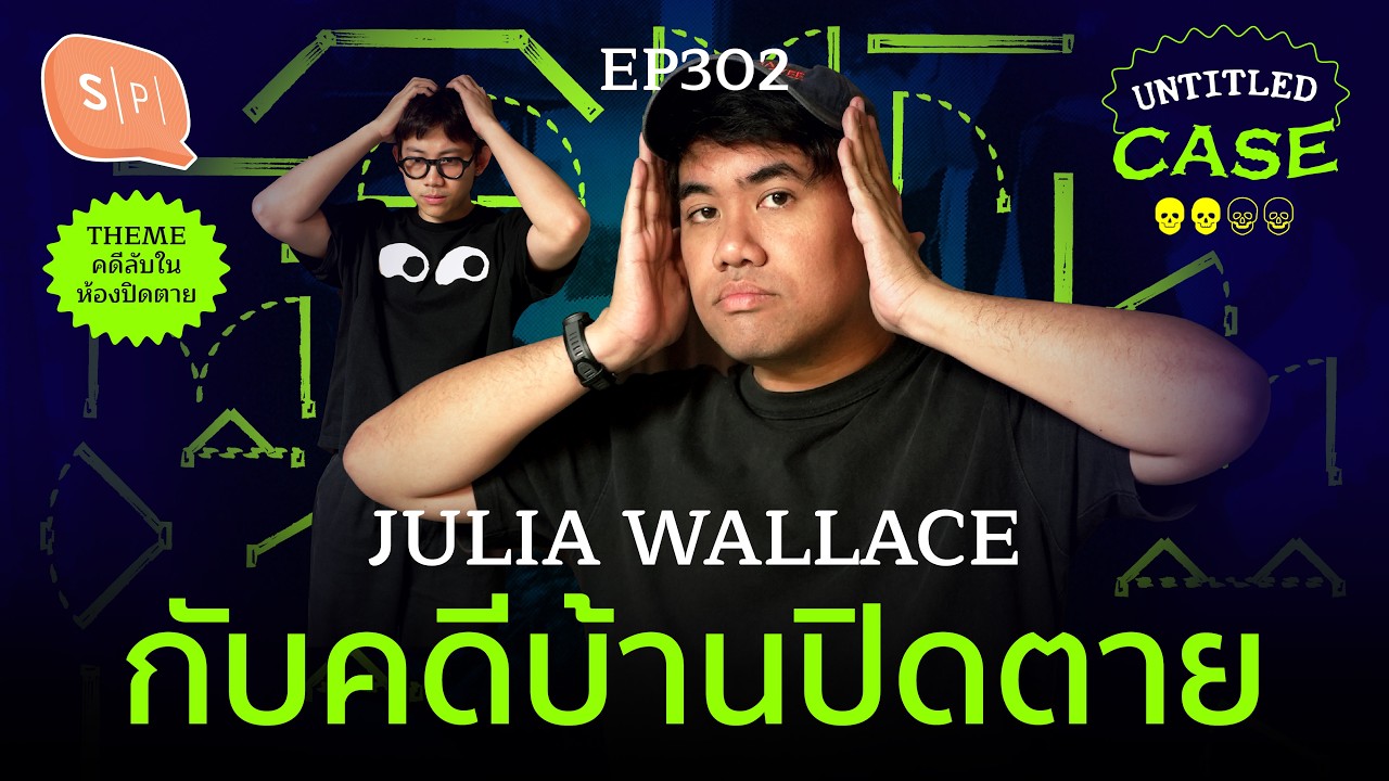 Julia Wallace กับคดีบ้านปิดตาย | Untitled Case EP302