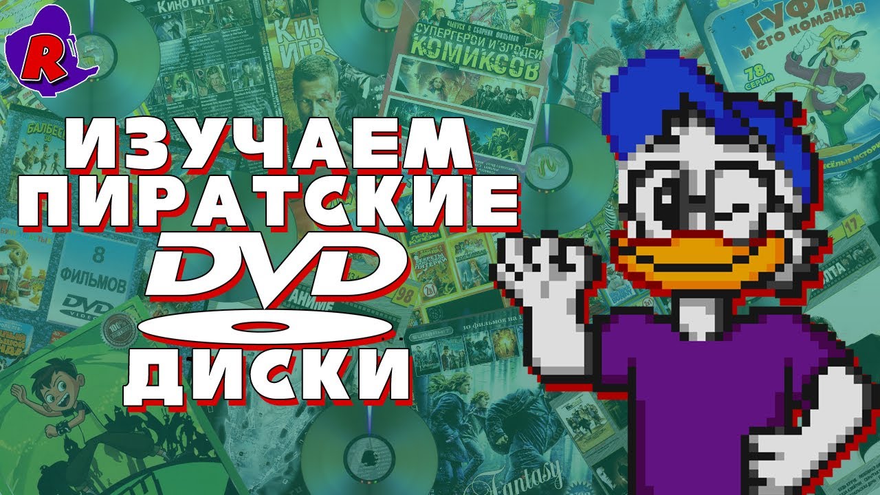 ИЗУЧАЕМ ПИРАТСКИЕ DVD ДИСКИ (+ немного Pizza Tower)
