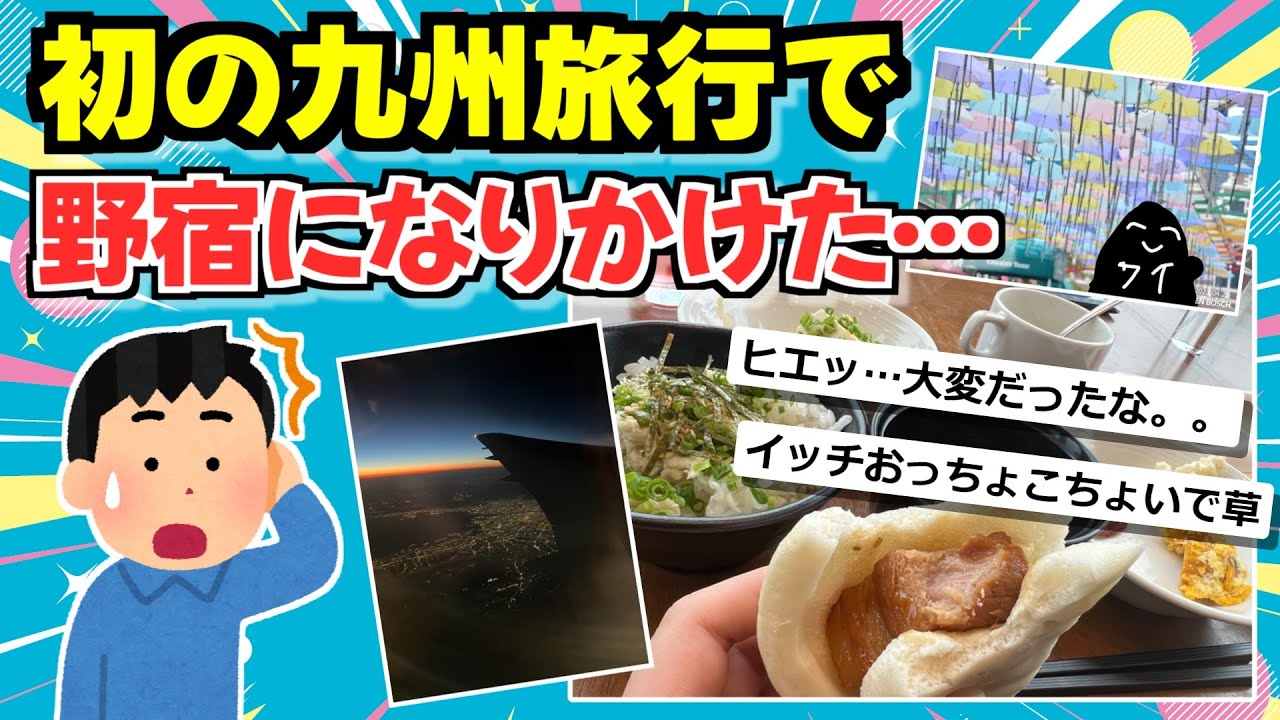 【旅スレ】のんびり九州旅行するよ！