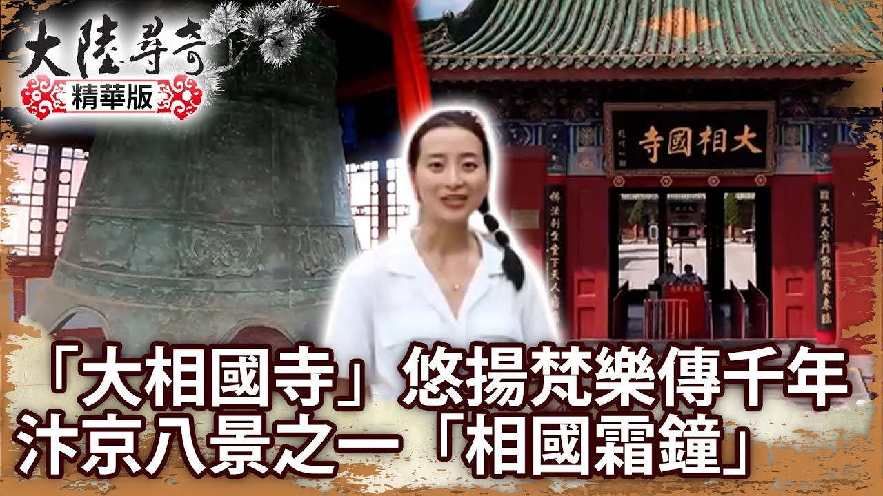 「大相國寺」悠揚梵樂傳千年 汴京八景之一「相國霜鐘」【@ctvchinatvEP1969】