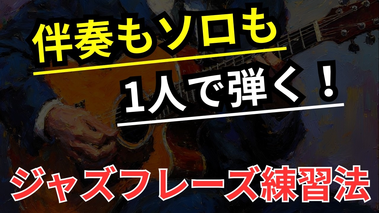 【1人で出来る】コード感のあるジャズアドリブをマスターするためのショートフレーズエクササイズ【ジャズギターアドリブ】