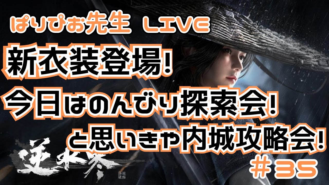【逆水寒】新衣装登場！今日はのんびり探索！と思いきや内城攻略会！＃35 【SOJ】【Sword of Justice】