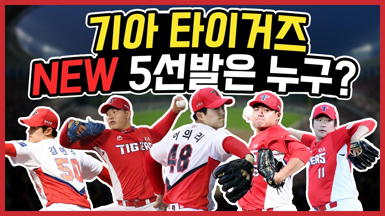 치열한 기아 타이거즈  선발 경쟁! 승자는 누구?