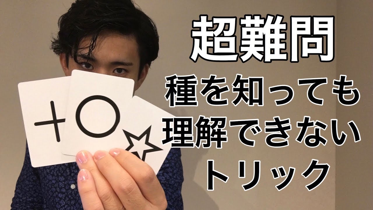 東大生の正解率わずか２%！凡人には理解できないトリック２種類解説！