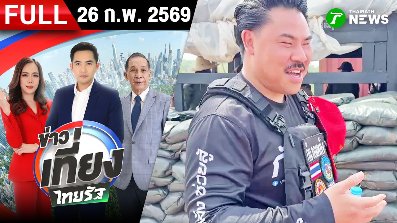 [FULL EP.] ข่าวเที่ยงไทยรัฐ | 26 ก.พ. 69