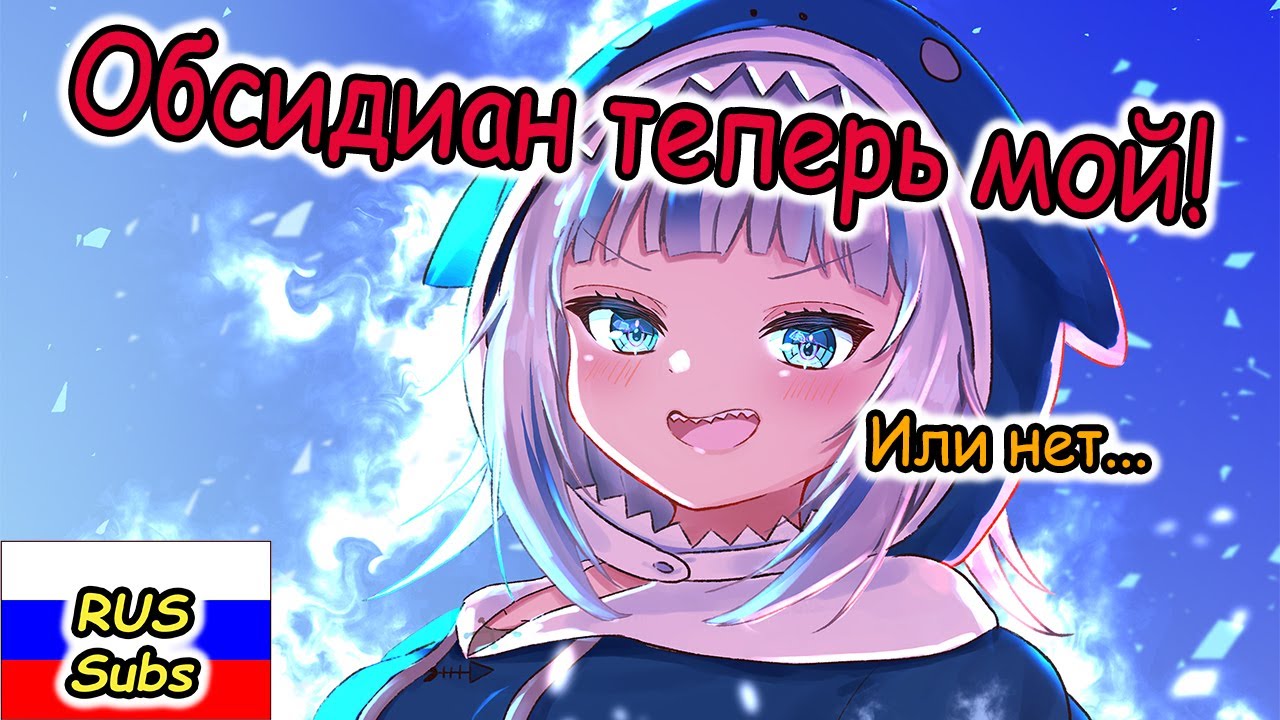 【RUS SUB】Гура добывает обсидиан