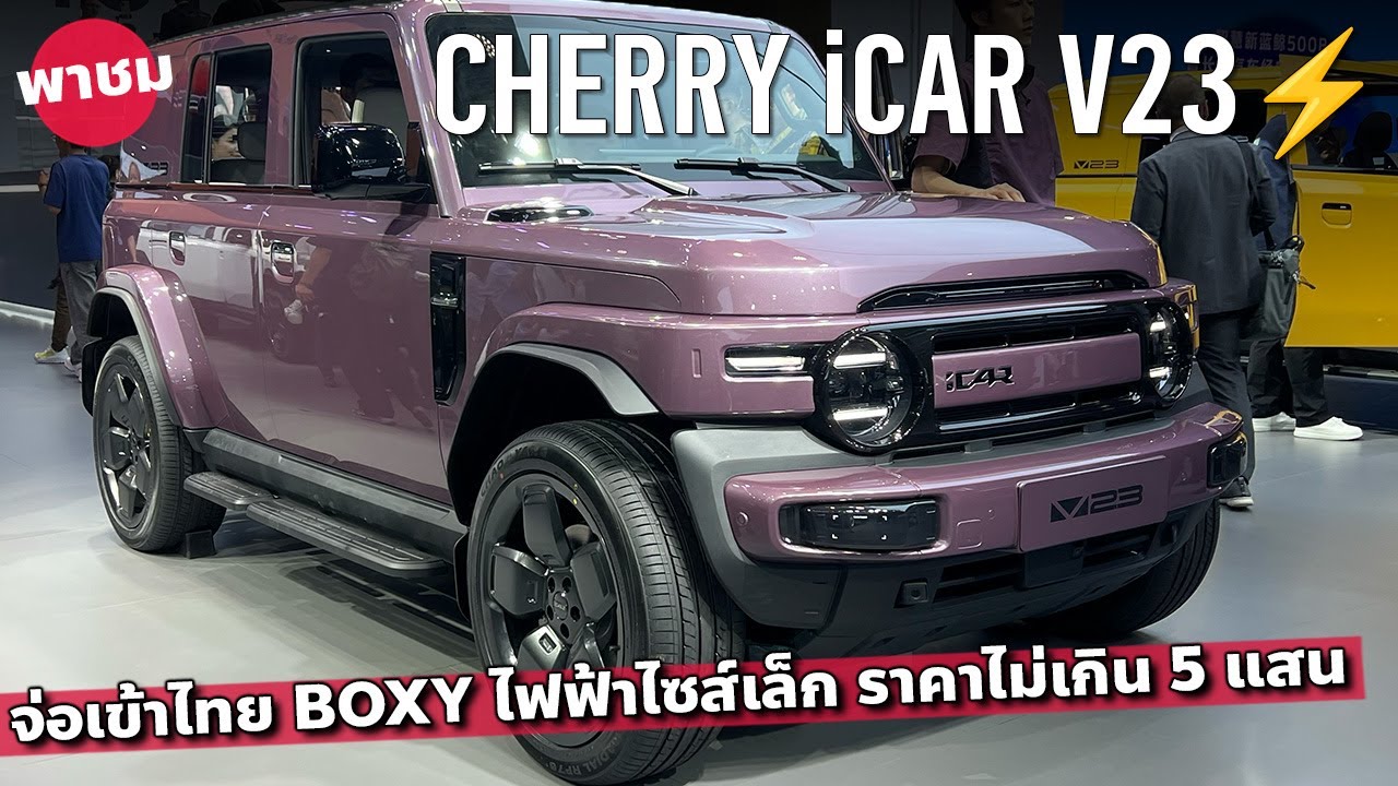 จ่อเข้าไทย Chery iCAR V23 บ็อกซี่ไฟฟ้าค่าตัวไม่เกิน 5 แสน!! ทรง Suzuki Jimny