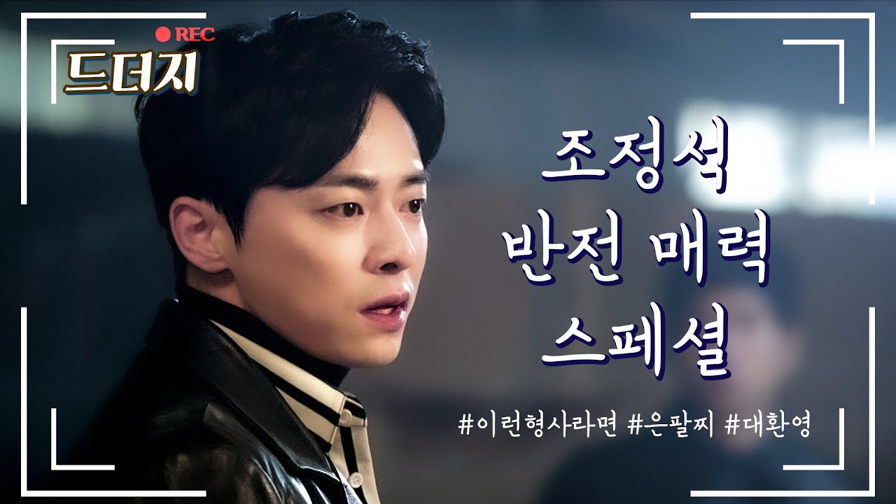 [드더지] 👮‍♂이런 형사라면 은팔찌 대환영입니다 | 조정석 반전 매력 스페셜