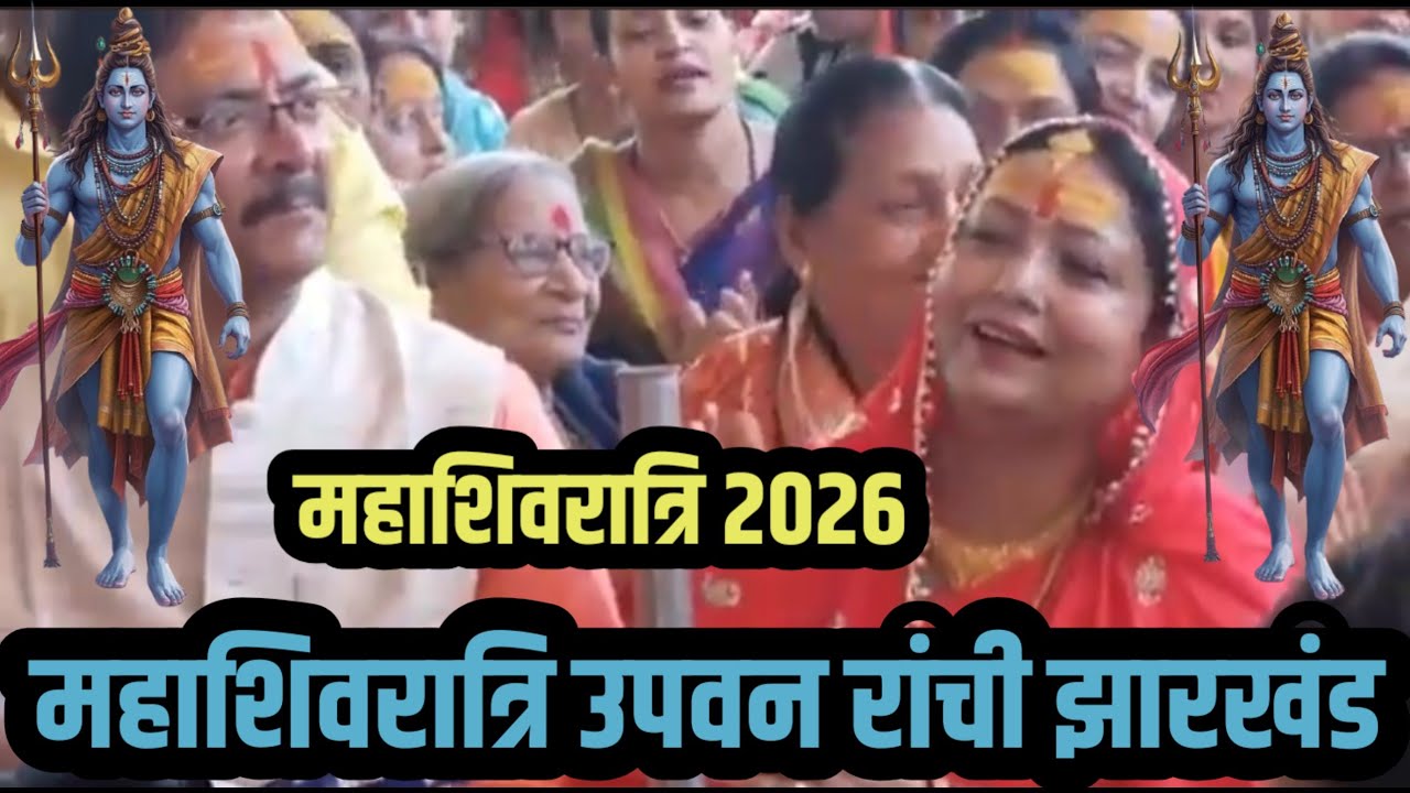 #Video_Mahashivratri_2026 | उपवन मुख्यालय रांची झारखंड | हर भोला हर भोला भोला भोला हर हर