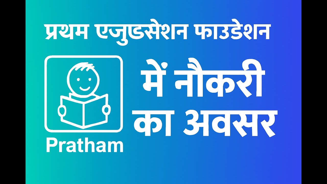 Pratham Education Foundation ki sahayata se naukari ke avsar (NGO)