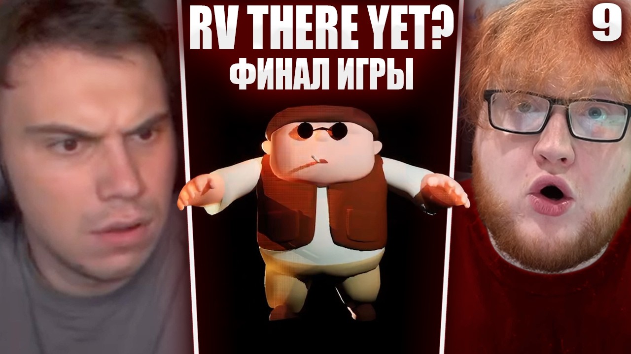 ГЛЕБ ИГРАЕТ в RV There Yet? #9 / ФИНАЛ ИГРЫ (Ростик Хелин Витя) | Sasavot
