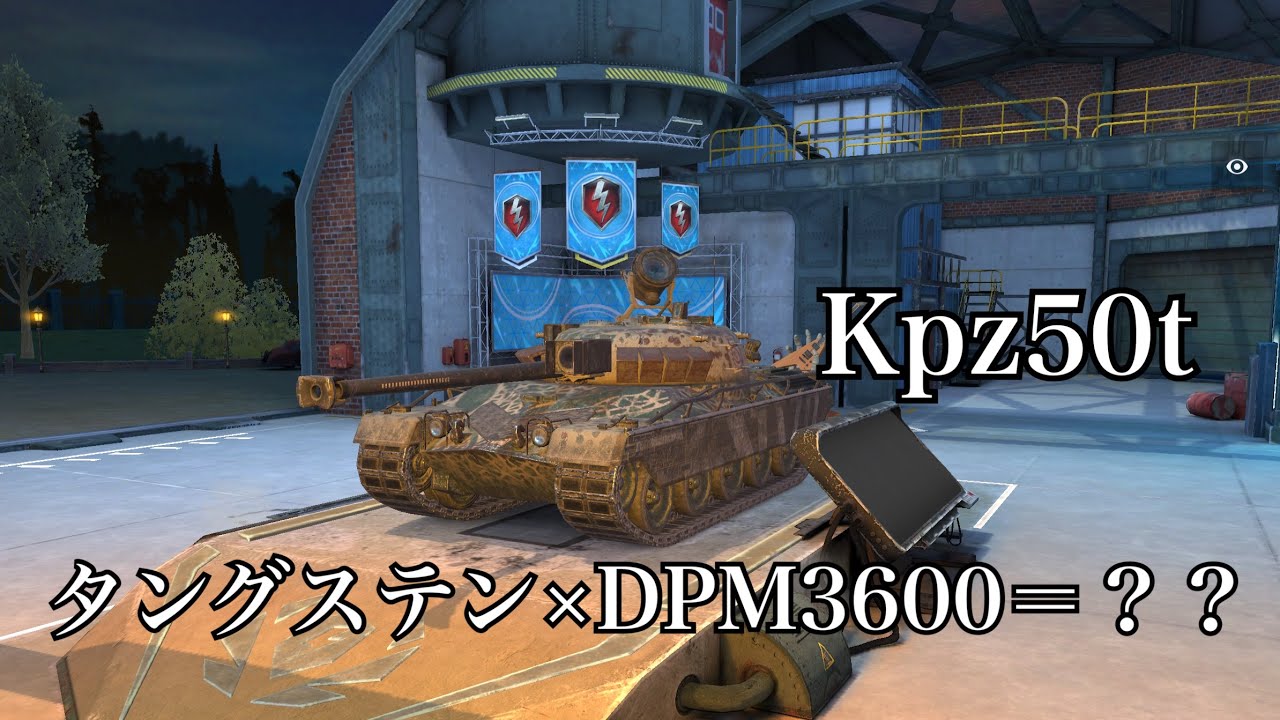 【Wotb】タングステン持ち中戦車の真骨頂Kpz50t