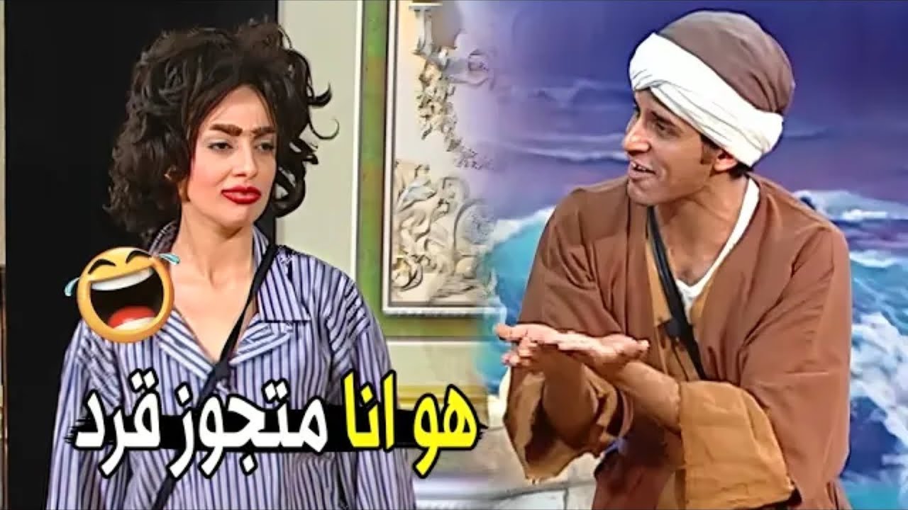 ليه مصممة تندميني اني اتجوزتك 😂🤣 | هتموت ضحك من حمدي المرغني لما شاف مراته