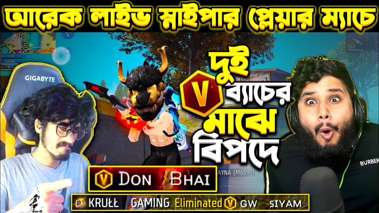 Live এ থাকা অবস্থায় Don Bhai & Tiktok Siyam ভাই vs KRULL GAMING 😱 লাইভে কোন স্টীমার জিতবে এই ম্যাচ?