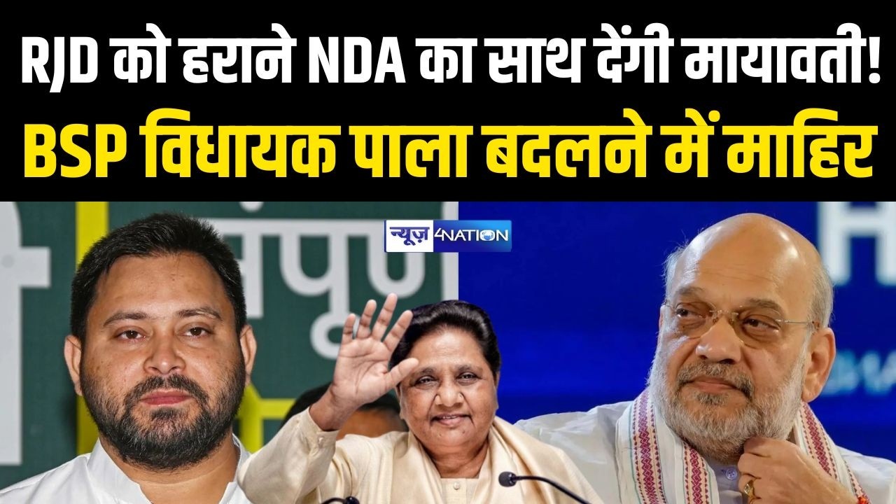 RJD को हराने NDA का साथ देंगी Mayawati!  BSP विधायक पाला बदलने में माहिर | Bihar News | News4Nation