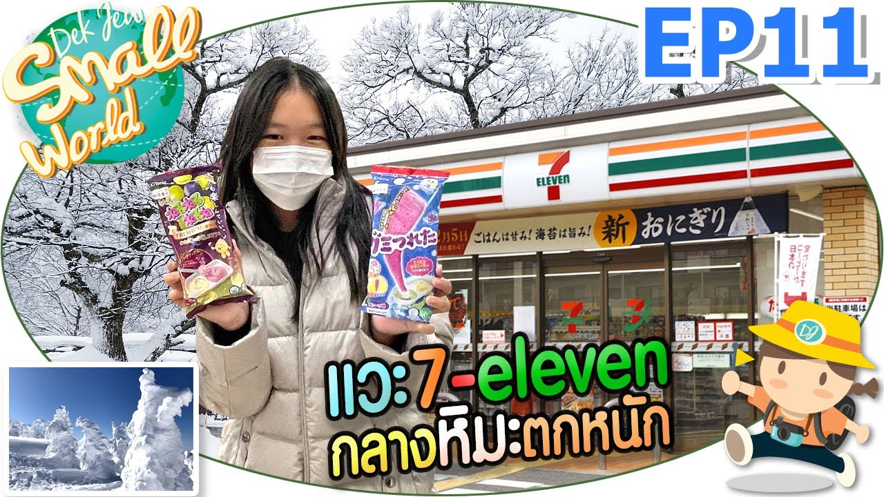 แวะ 7-eleven กลางหิมะตกหนัก เด็กจิ๋ว @Japan 2023 EP11