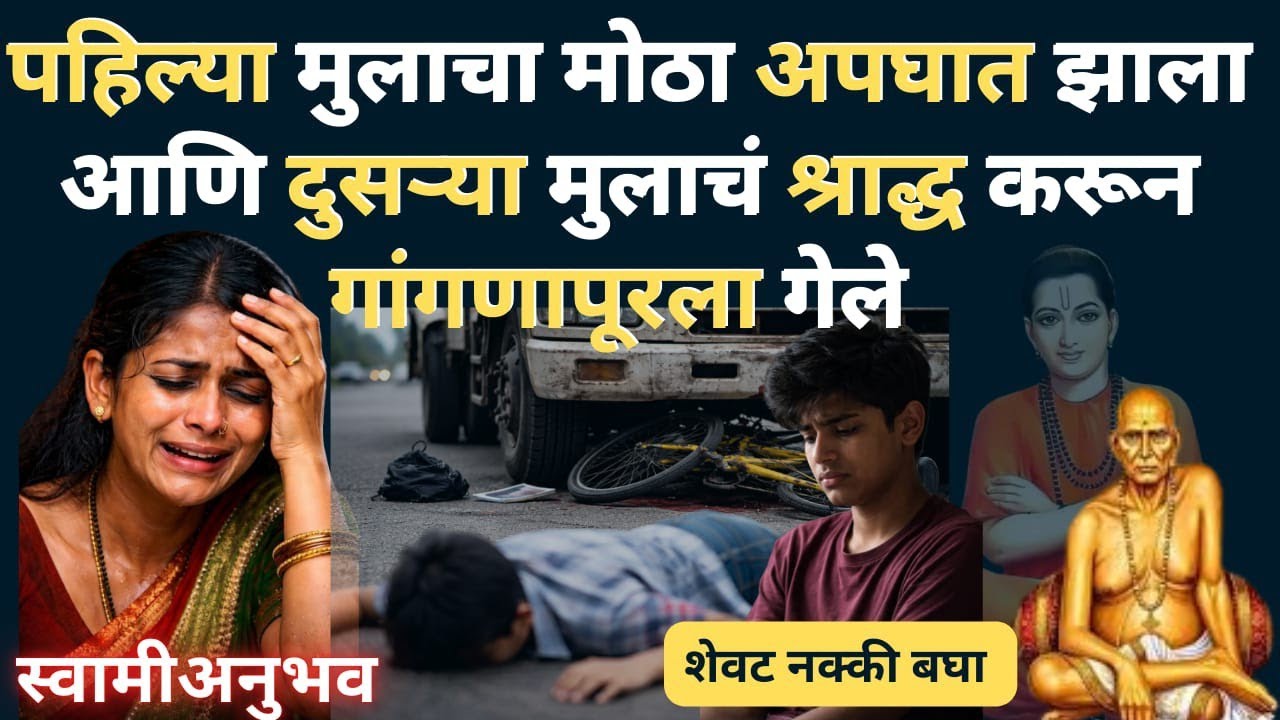 दोनदा आयुष्य उद्ध्वस्त झालं… पण शेवटी स्वामींची कृपा झाली 