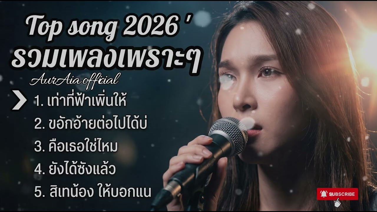 รวมเพลงฮิต เพลงเพราะๆ2026 ฟังยาวๆ | โคตรคิดถึง เพลงเพราะตลอดกาล 【 Vol.6 Cover - AurAia official】