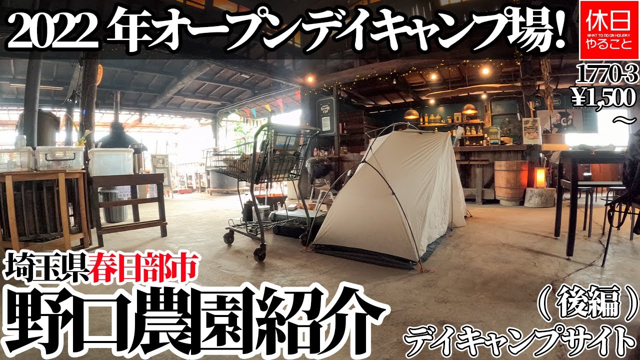 1770-3【雨キャンプ】【4K】雨の日の特別サイト！埼玉県春日部市 2022年オープン 野口農園デイキャンプサイト紹介(後編)