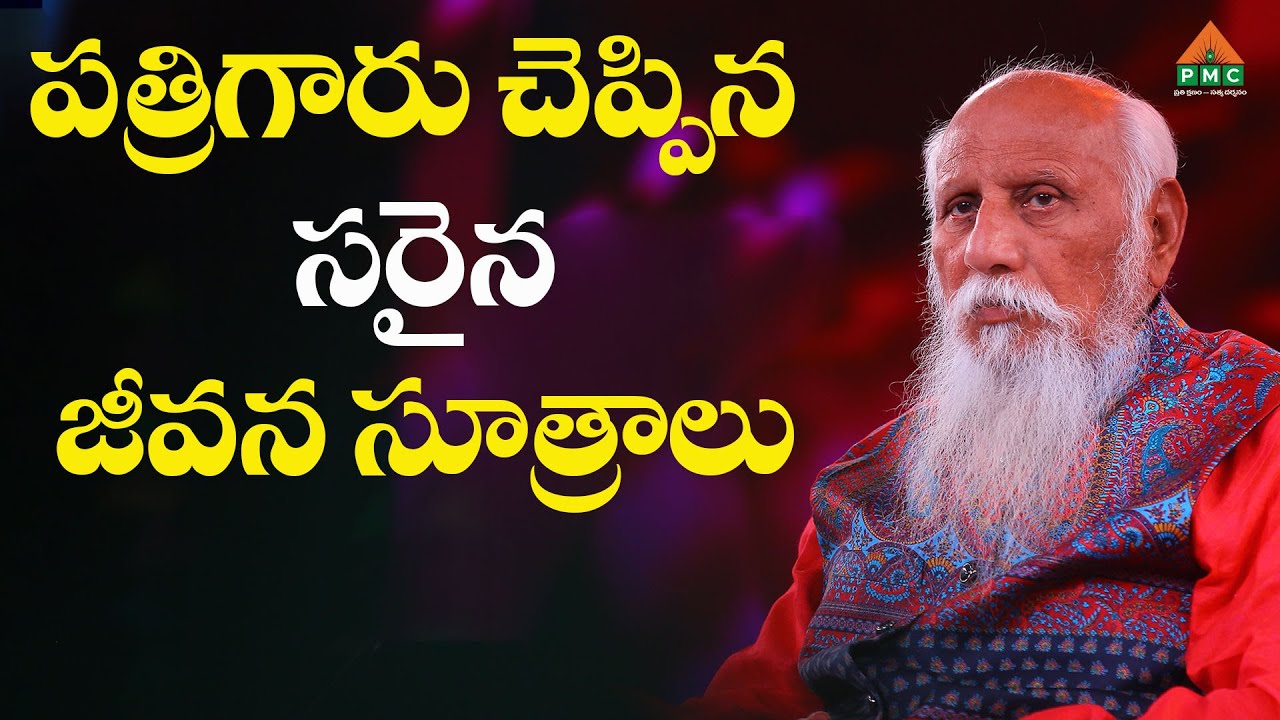 పత్రిగారు చెప్పిన సరైన జీవన సూత్రాలు #Patriji #PatrijiTeluguSandesalu #PatrijiTeluguMessages