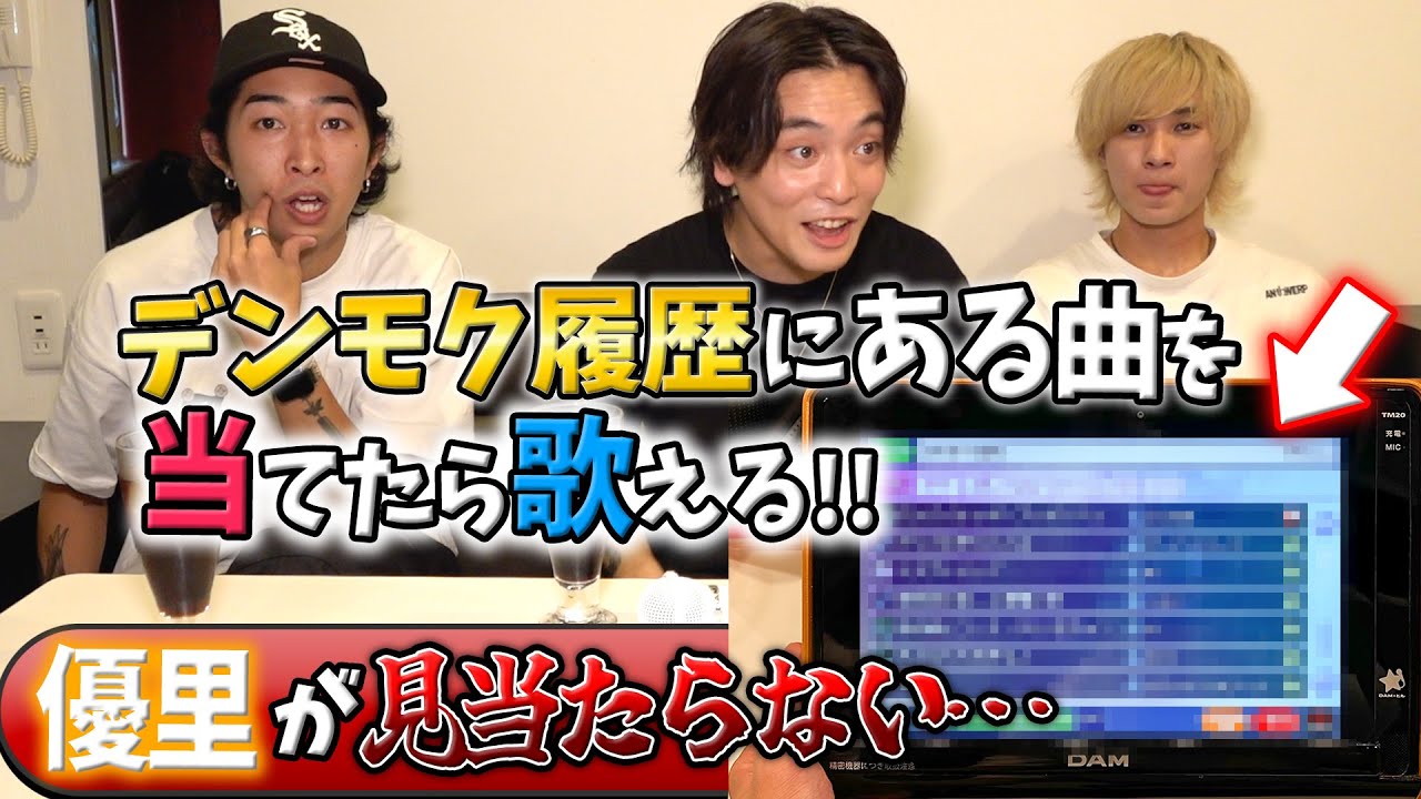 カラオケのデンモク履歴に優里ない説www