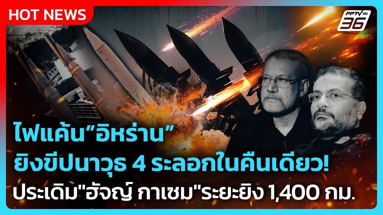 Highlight | ไฟแค้นอิหร่าน ขีปนาวุธ