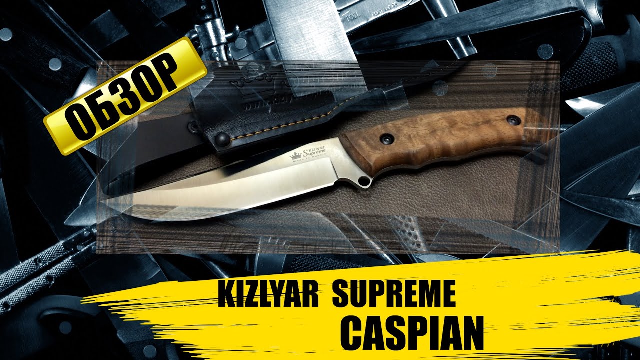 Kizlyar Supreme Caspian : обзор ножа