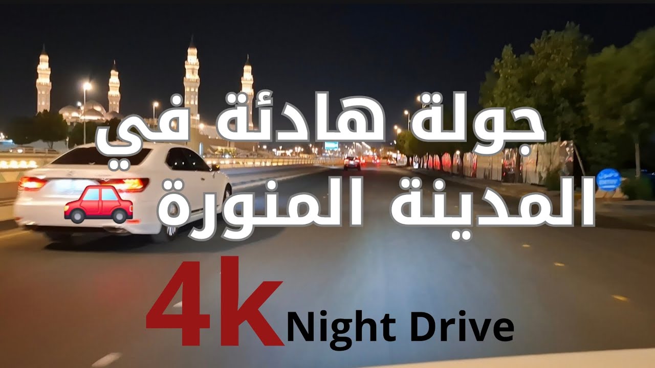جولة ليلية | مسجد قباء وطريق الهجرة وحي الرانوناء | المدينة المنورة 4K | بدون موسيقى
