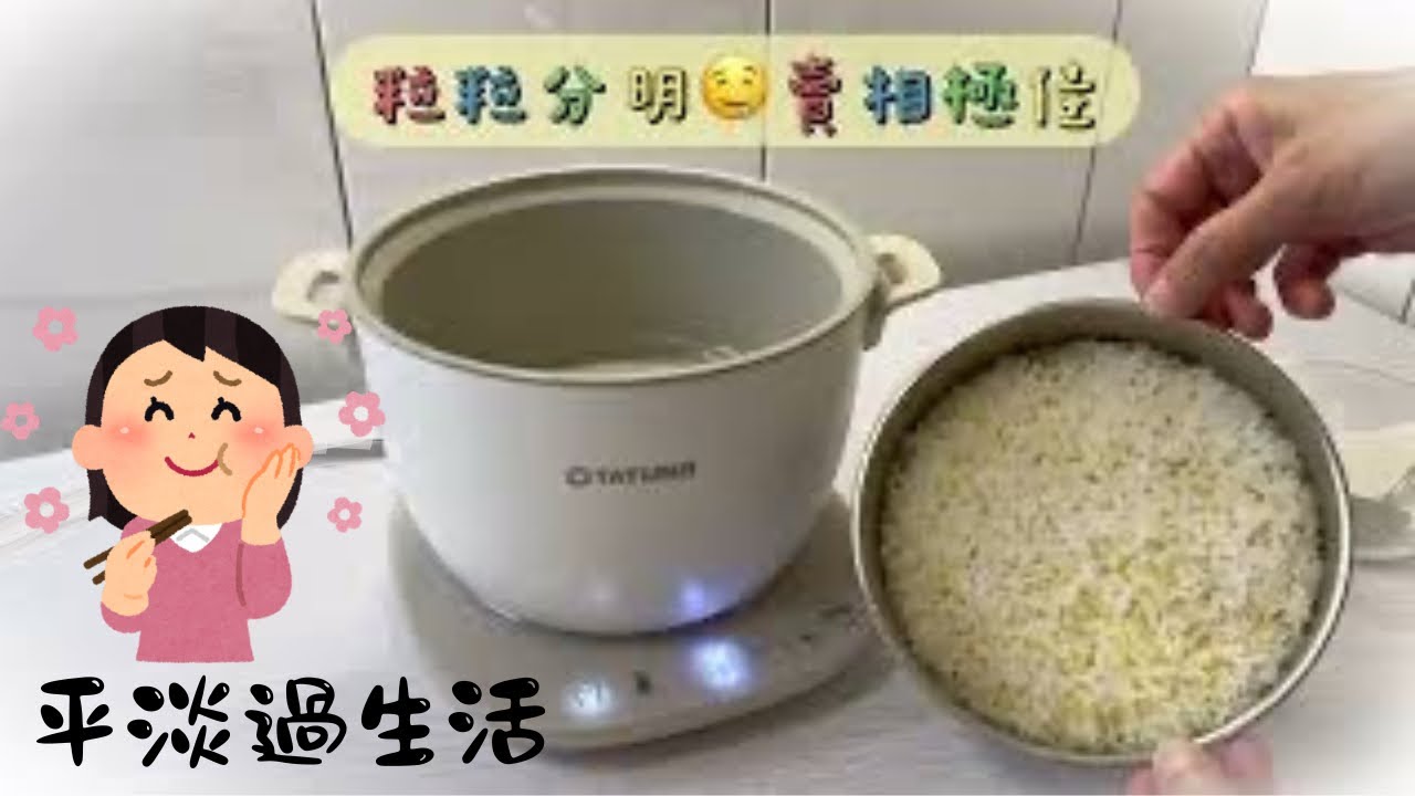 輕鬆煮出營養美味的小米飯｜電煮鍋煮飯｜無明火料理｜大同電鍋輕享料理組（購買請三思）