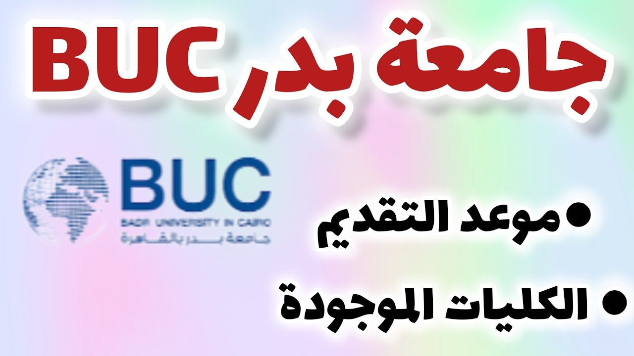 موعد التقديم جامعة بدر BUC /كليات جامعة بدر BUC