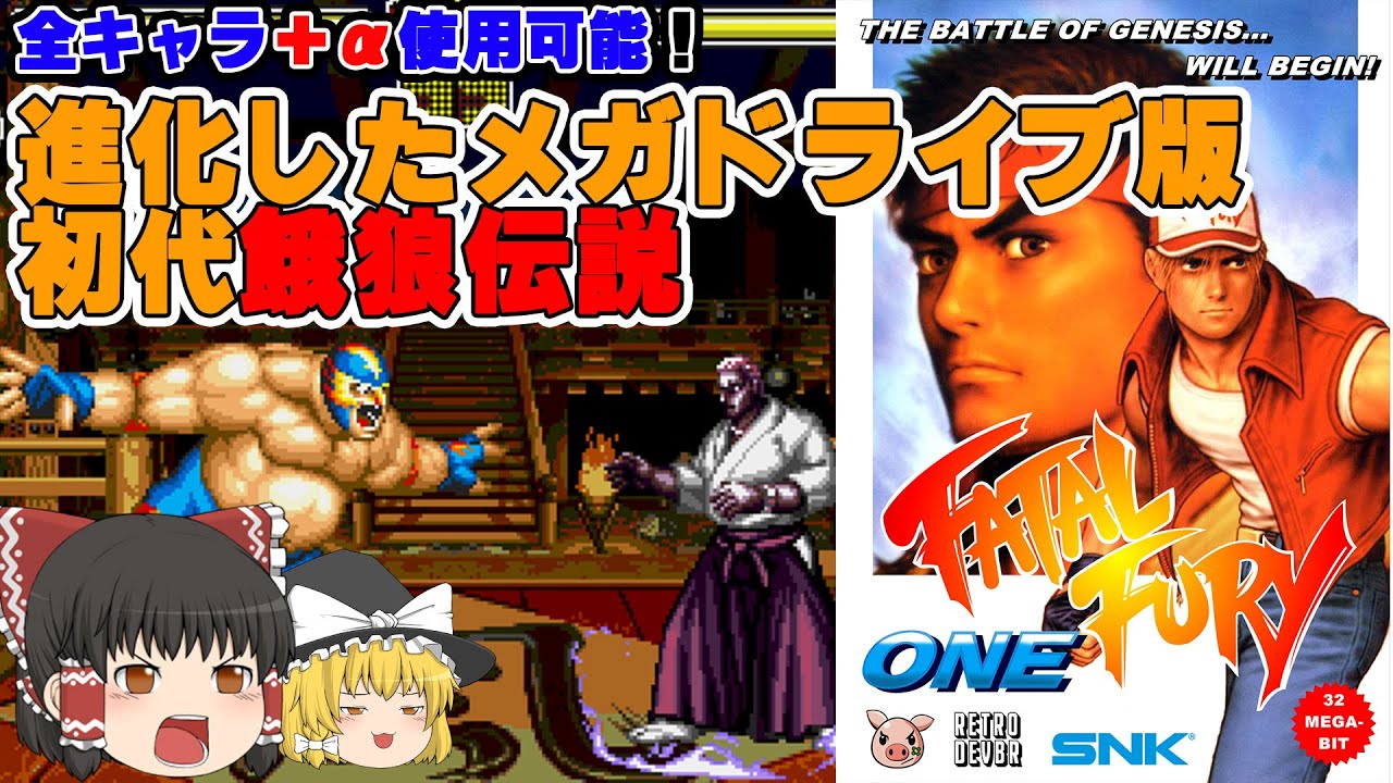 【ゆっくり】餓狼伝説 ONE（メガドライブ）【ファンゲー】(FATAL FURY ONE /GENESIS )