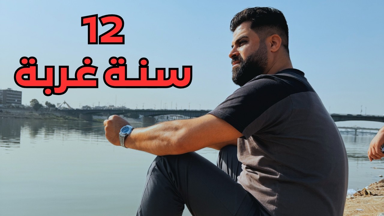 بعد غربة 12 سنة شنو تعلمت؟