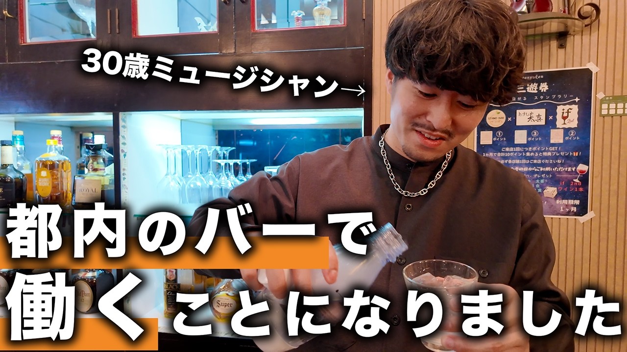 【vlog】都内のバーで働くことになりました