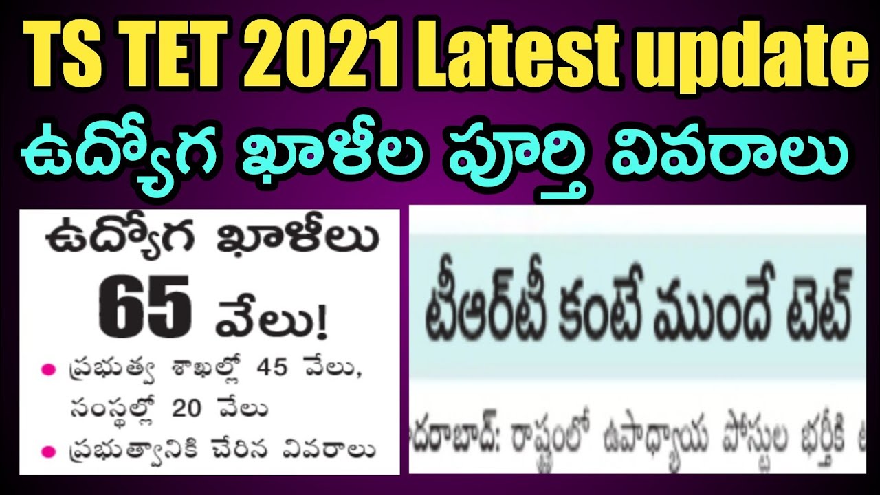 TS TET 2021 Latest Update | TS TRT (DSC) Latest News Today | TS Tet Notification 2021 News