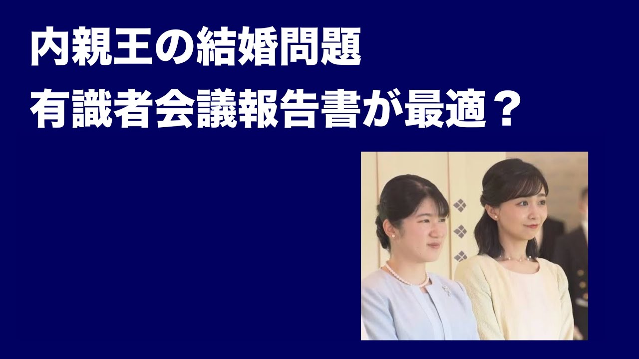 内親王の結婚問題／有識者会議報告書が最適？