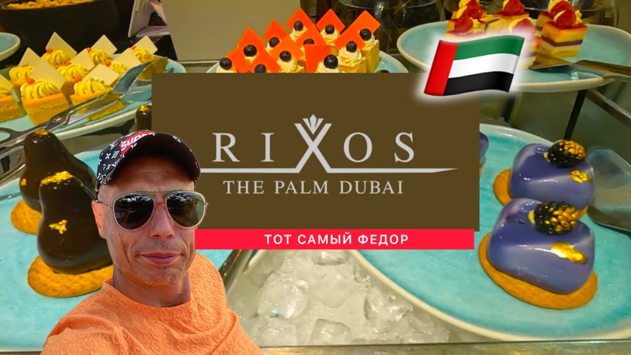 🇦🇪 СУПЕР 👍 RIXOS THE PALM DUBAI 5* / ULTRA ALL INCLUSIVE HOTEL / Дубай / Риксос на пальме /