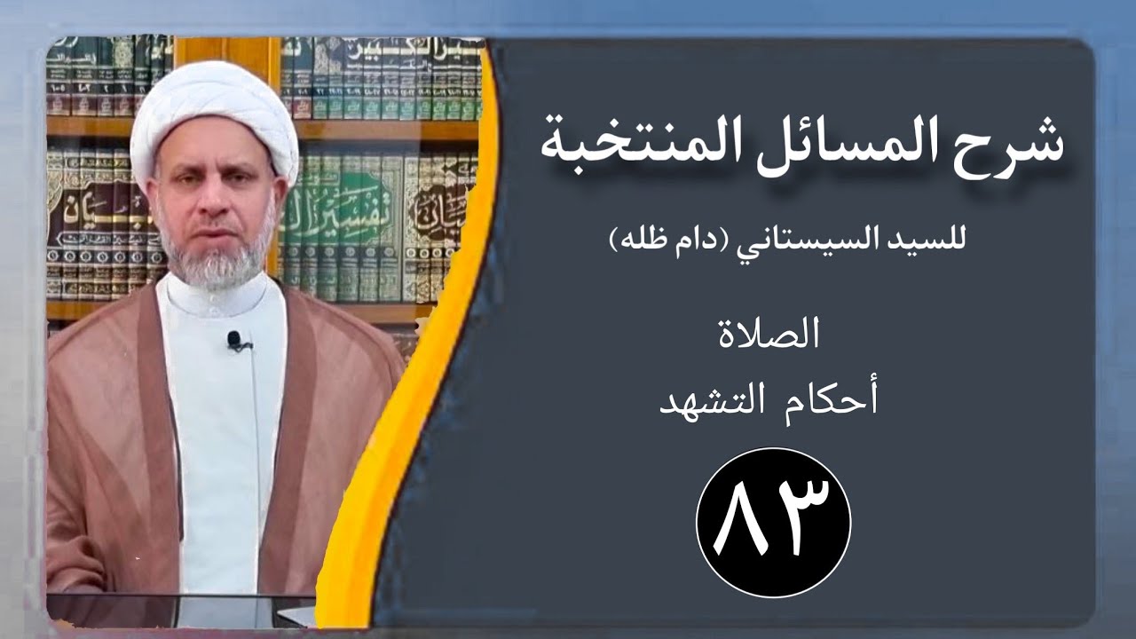83 /شرح المسائل المنتخبة/ التشهد في الصلاة