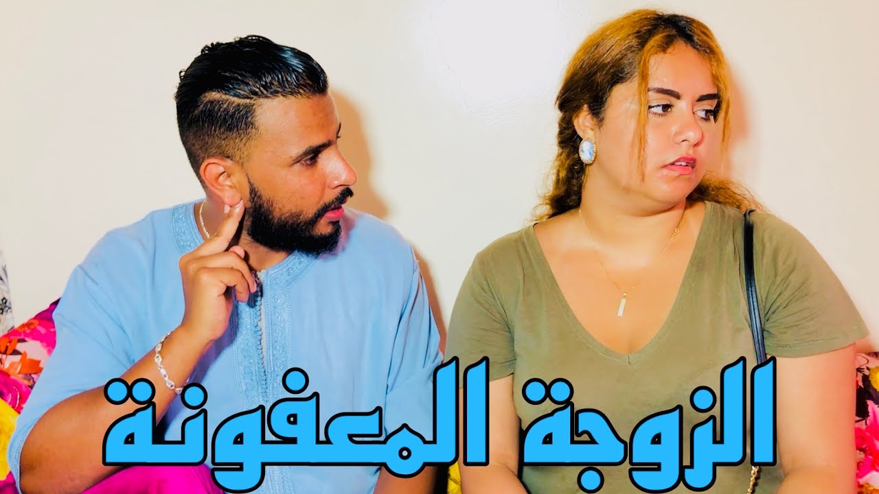 تزوج عليها حيت مكتعرف دير والو وازيداها بالعياقة والفشوش ...لكن في الأخير