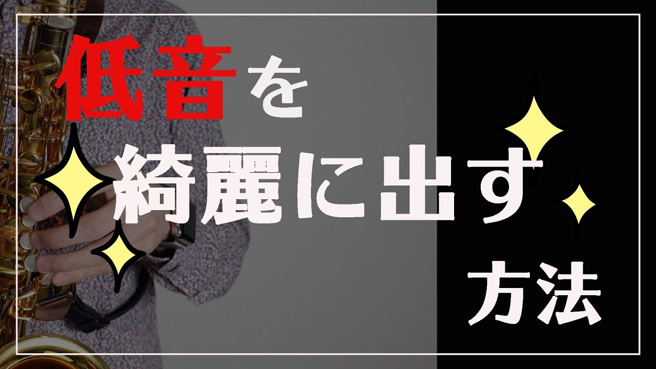 【サックス奏者必見】低音を綺麗に出す方法【マル秘テク】