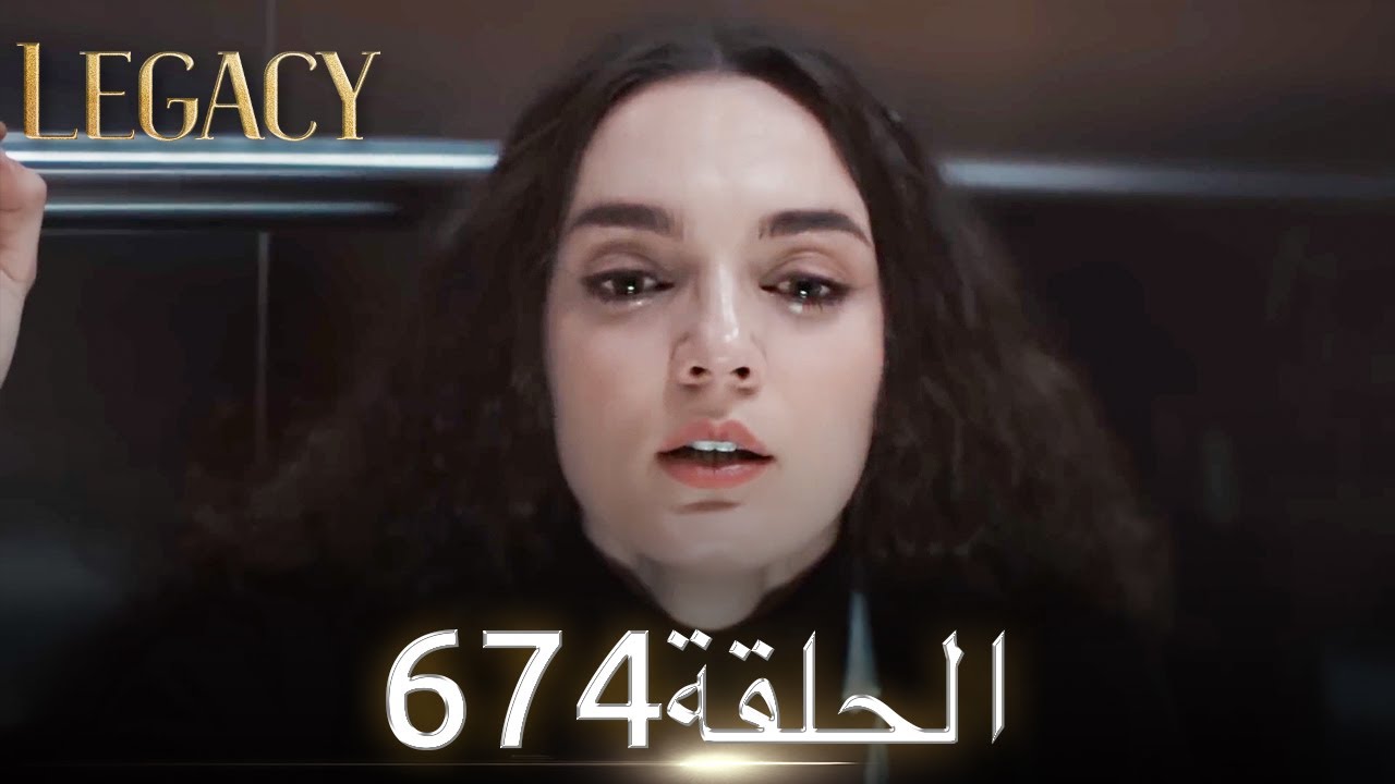 الأمانة الحلقة 674 | عربي مدبلج
