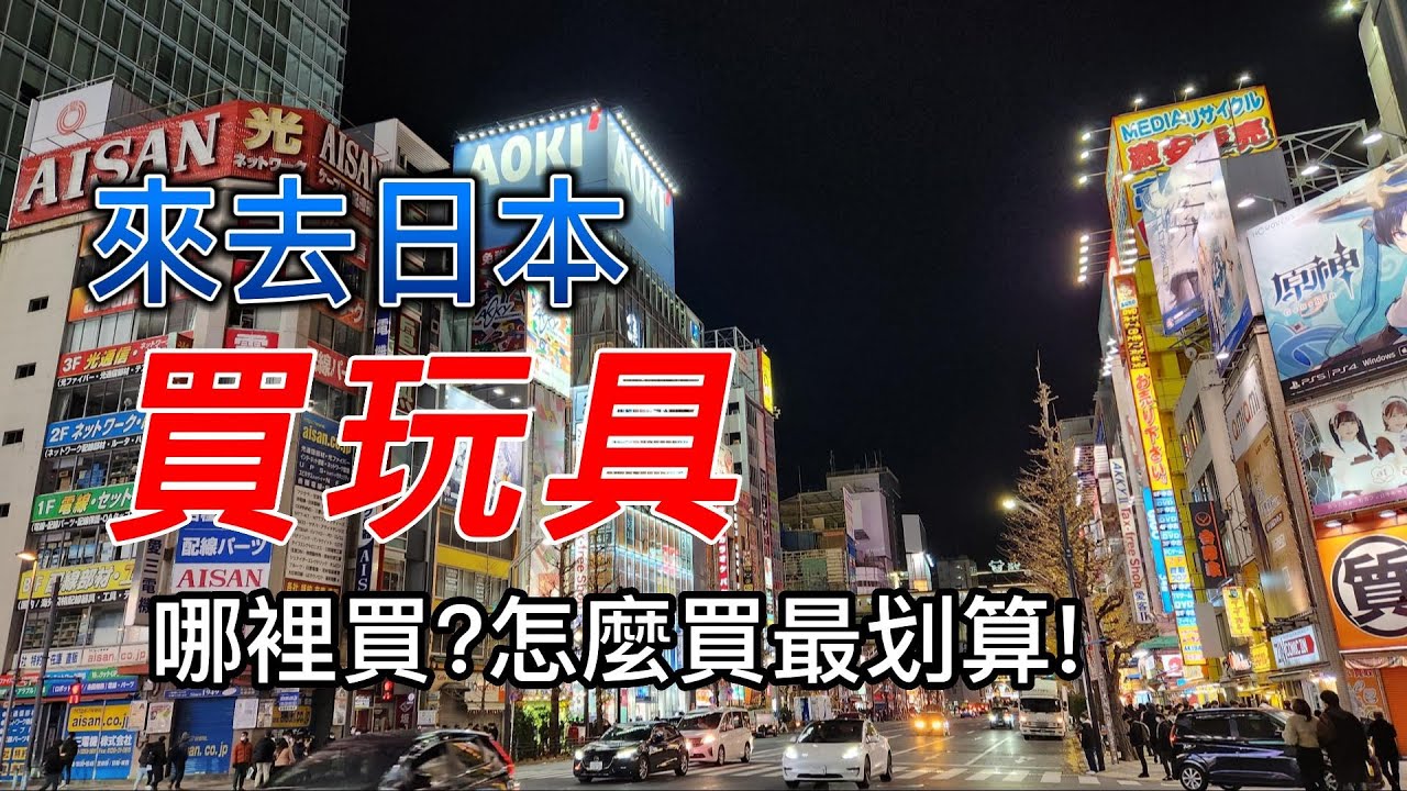 來去日本買玩具!給新手的日本玩具購買指南 看完影片你也可以成為買玩具達人!