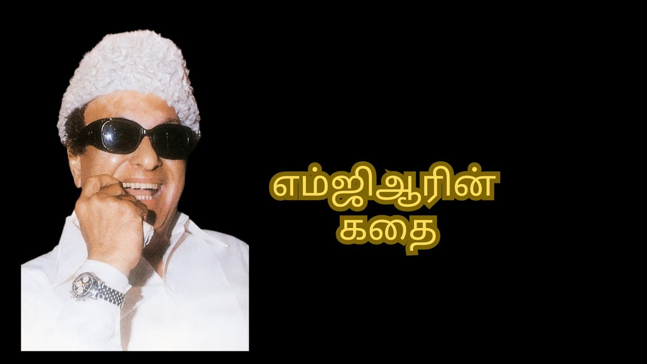 எம்ஜிஆரின் கதை