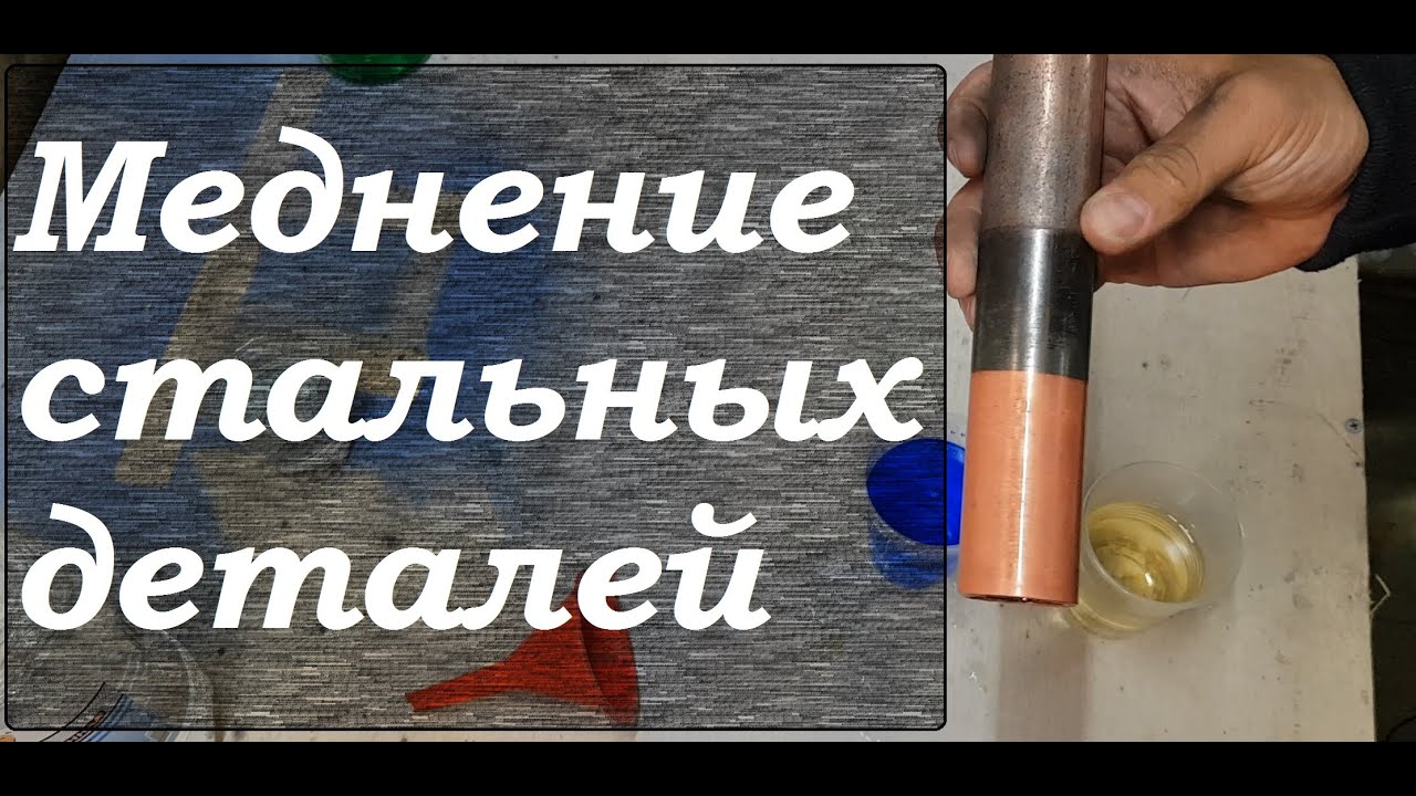 Меднение стальных деталей.