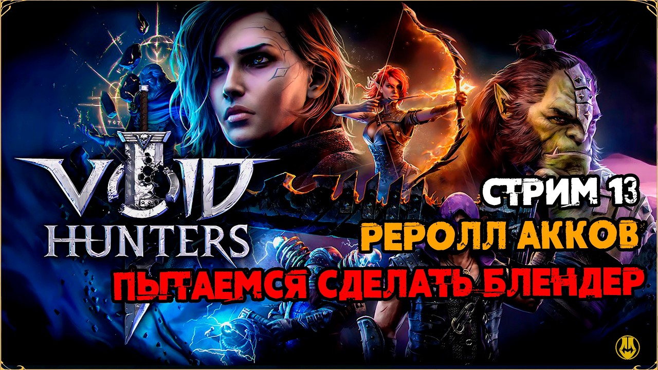 Стрим 13 / Реролимм Акки, хочу Тест Блендера Вольников / Void Hunters